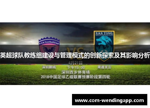英超球队教练组建设与管理模式的创新探索及其影响分析