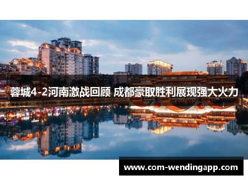 蓉城4-2河南激战回顾 成都豪取胜利展现强大火力 蓉城4-2河南激战回顾 成都豪取胜利展现强大火力