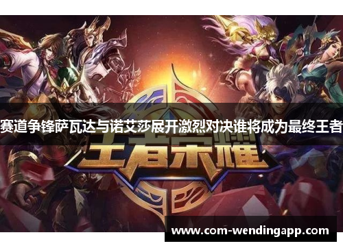 赛道争锋萨瓦达与诺艾莎展开激烈对决谁将成为最终王者