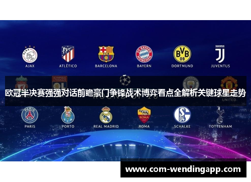 欧冠半决赛强强对话前瞻豪门争锋战术博弈看点全解析关键球星走势