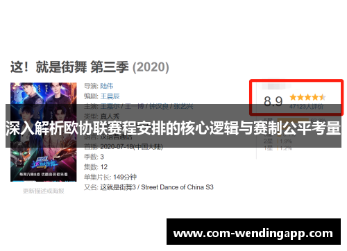 深入解析欧协联赛程安排的核心逻辑与赛制公平考量