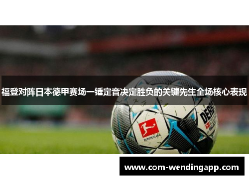 福登对阵日本德甲赛场一锤定音决定胜负的关键先生全场核心表现