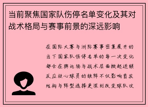 当前聚焦国家队伤停名单变化及其对战术格局与赛事前景的深远影响