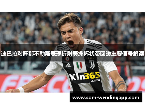 迪巴拉对阵那不勒斯表现折射美洲杯状态回暖重要信号解读
