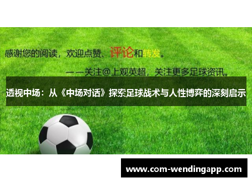 透视中场：从《中场对话》探索足球战术与人性博弈的深刻启示