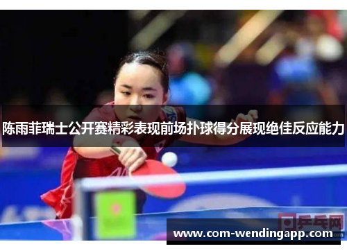 陈雨菲瑞士公开赛精彩表现前场扑球得分展现绝佳反应能力
