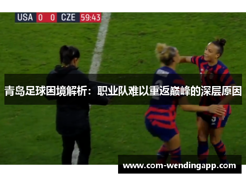 青岛足球困境解析：职业队难以重返巅峰的深层原因
