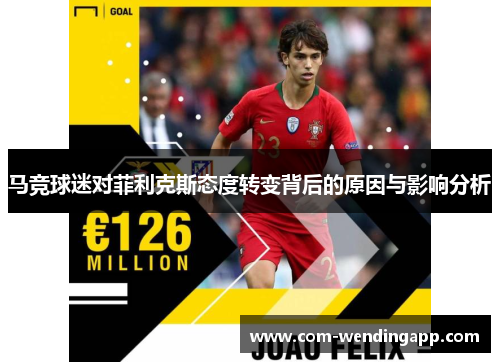 马竞球迷对菲利克斯态度转变背后的原因与影响分析