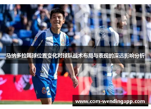 马纳多拉踢球位置变化对球队战术布局与表现的深远影响分析