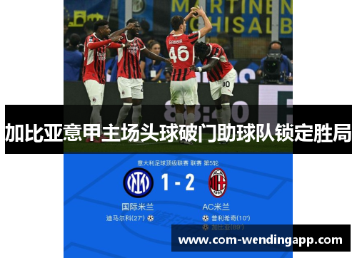 加比亚意甲主场头球破门助球队锁定胜局