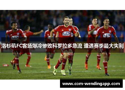 洛杉矶FC客场爆冷惨败科罗拉多急流 遭遇赛季最大失利