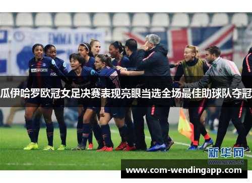 瓜伊哈罗欧冠女足决赛表现亮眼当选全场最佳助球队夺冠