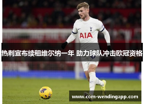 热刺宣布续租维尔纳一年 助力球队冲击欧冠资格