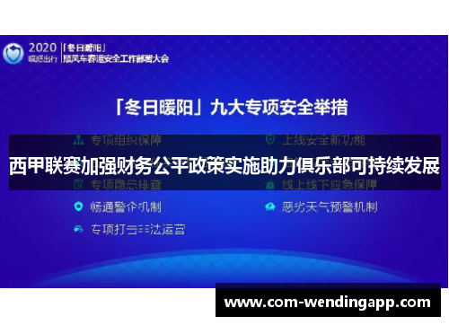 西甲联赛加强财务公平政策实施助力俱乐部可持续发展 西甲联赛加强财务公平政策实施助力俱乐部可持续发展