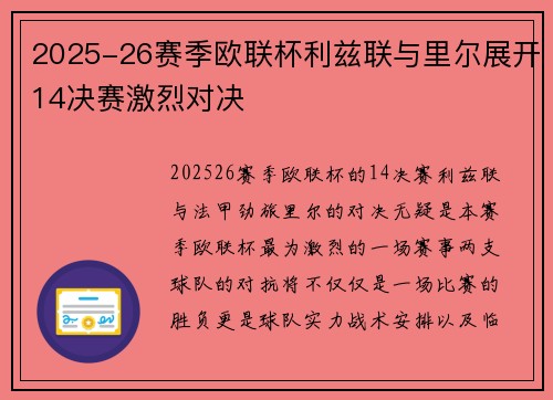 2025-26赛季欧联杯利兹联与里尔展开14决赛激烈对决