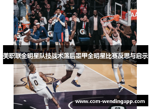 美职联全明星队技战术落后墨甲全明星比赛反思与启示
