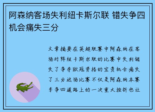 阿森纳客场失利纽卡斯尔联 错失争四机会痛失三分