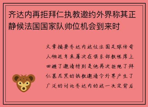 齐达内再拒拜仁执教邀约外界称其正静候法国国家队帅位机会到来时