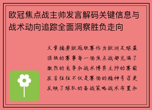欧冠焦点战主帅发言解码关键信息与战术动向追踪全面洞察胜负走向