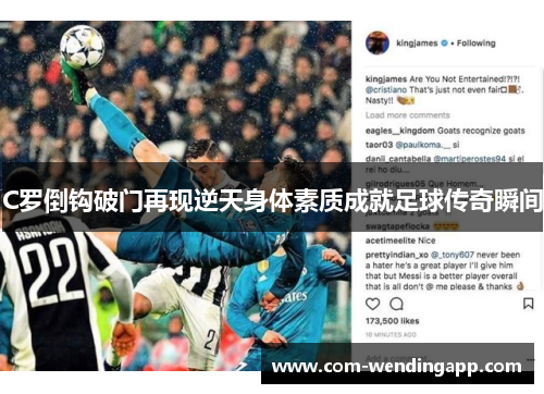 C罗倒钩破门再现逆天身体素质成就足球传奇瞬间