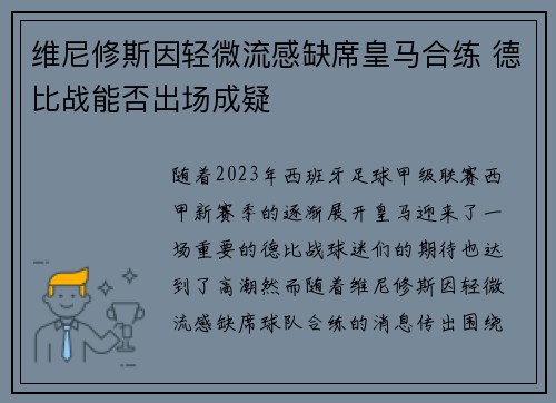 维尼修斯因轻微流感缺席皇马合练 德比战能否出场成疑