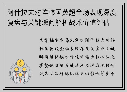 阿什拉夫对阵韩国英超全场表现深度复盘与关键瞬间解析战术价值评估