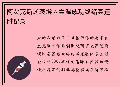 阿贾克斯逆袭埃因霍温成功终结其连胜纪录 