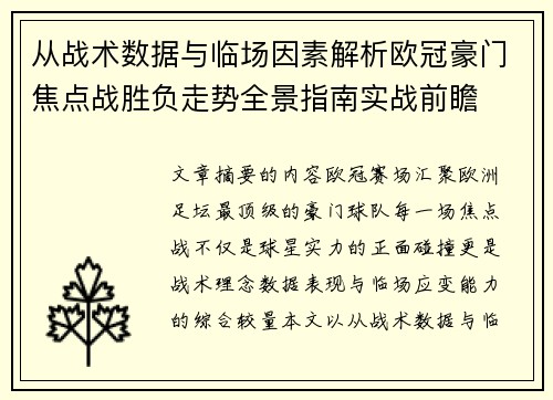 从战术数据与临场因素解析欧冠豪门焦点战胜负走势全景指南实战前瞻