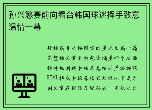 孙兴慜赛前向看台韩国球迷挥手致意温情一幕
