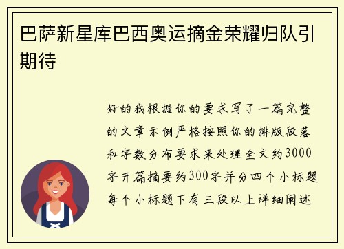 巴萨新星库巴西奥运摘金荣耀归队引期待