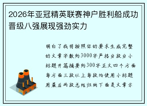 2026年亚冠精英联赛神户胜利船成功晋级八强展现强劲实力