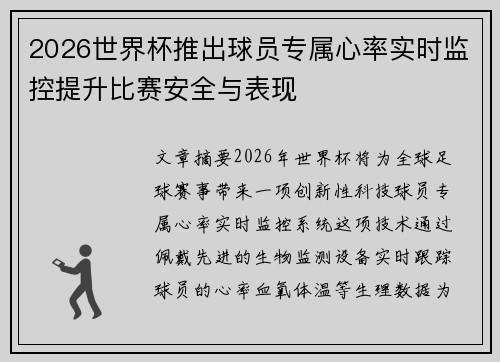 2026世界杯推出球员专属心率实时监控提升比赛安全与表现