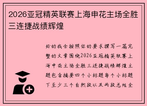 2026亚冠精英联赛上海申花主场全胜三连捷战绩辉煌