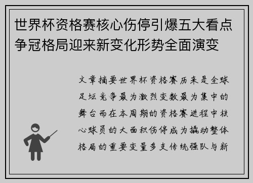 世界杯资格赛核心伤停引爆五大看点争冠格局迎来新变化形势全面演变