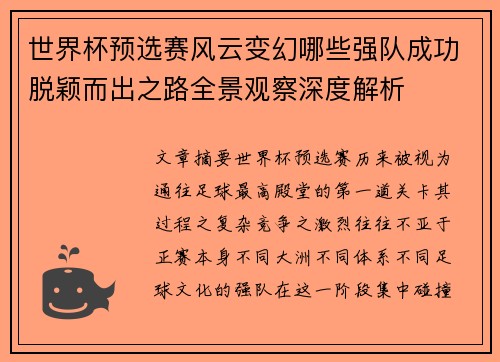 世界杯预选赛风云变幻哪些强队成功脱颖而出之路全景观察深度解析