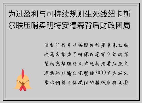为过盈利与可持续规则生死线纽卡斯尔联压哨卖明特安德森背后财政困局