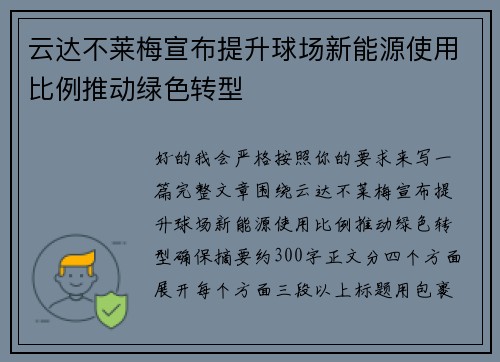 云达不莱梅宣布提升球场新能源使用比例推动绿色转型