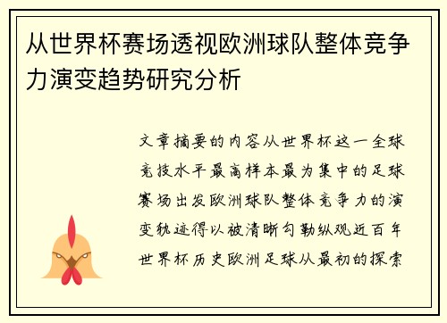从世界杯赛场透视欧洲球队整体竞争力演变趋势研究分析