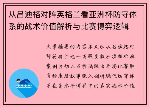 从吕迪格对阵英格兰看亚洲杯防守体系的战术价值解析与比赛博弈逻辑