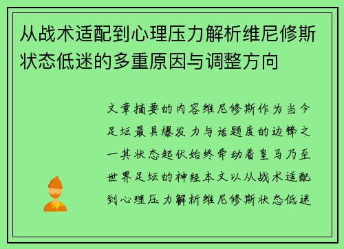 从战术适配到心理压力解析维尼修斯状态低迷的多重原因与调整方向