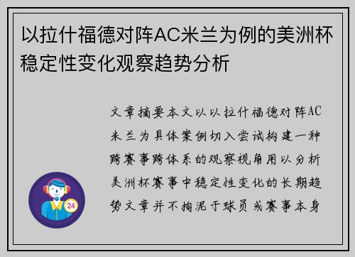 以拉什福德对阵AC米兰为例的美洲杯稳定性变化观察趋势分析