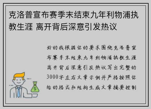 克洛普宣布赛季末结束九年利物浦执教生涯 离开背后深意引发热议