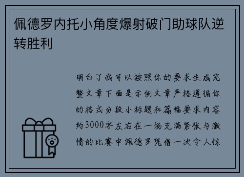 佩德罗内托小角度爆射破门助球队逆转胜利