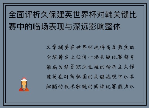 全面评析久保建英世界杯对韩关键比赛中的临场表现与深远影响整体