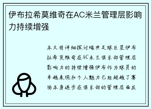 伊布拉希莫维奇在AC米兰管理层影响力持续增强