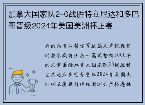 加拿大国家队2-0战胜特立尼达和多巴哥晋级2024年美国美洲杯正赛