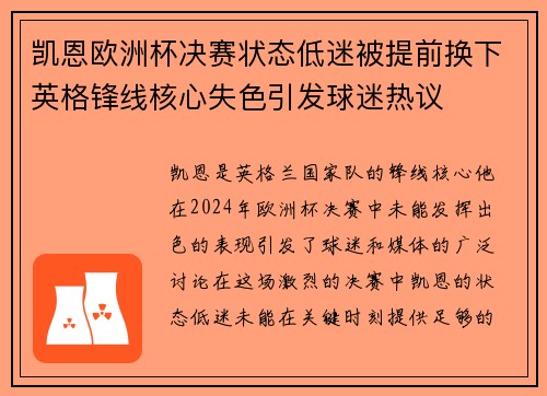 凯恩欧洲杯决赛状态低迷被提前换下英格锋线核心失色引发球迷热议