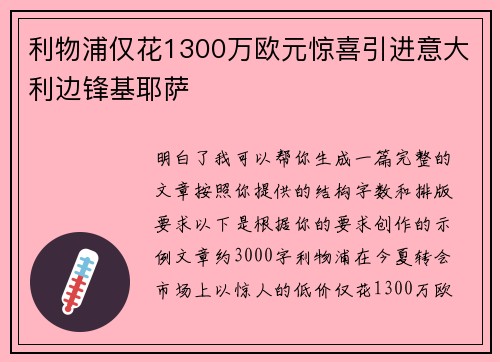 利物浦仅花1300万欧元惊喜引进意大利边锋基耶萨