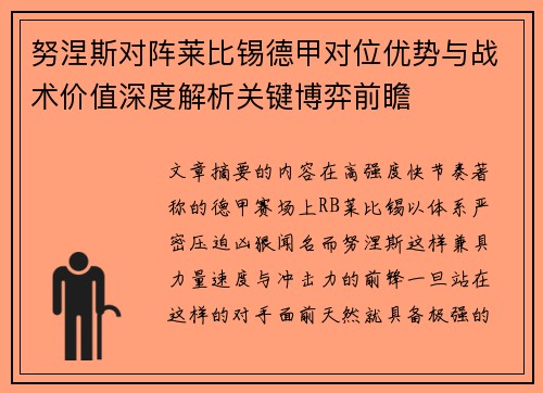 努涅斯对阵莱比锡德甲对位优势与战术价值深度解析关键博弈前瞻