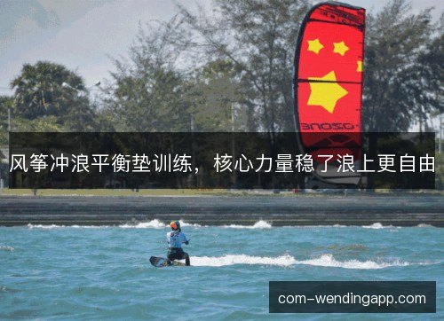风筝冲浪平衡垫训练，核心力量稳了浪上更自由